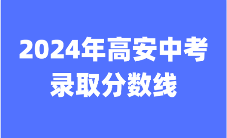 江西中考錄取分?jǐn)?shù)線