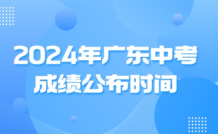 2024年廣東中考成績(jī)公布時(shí)間