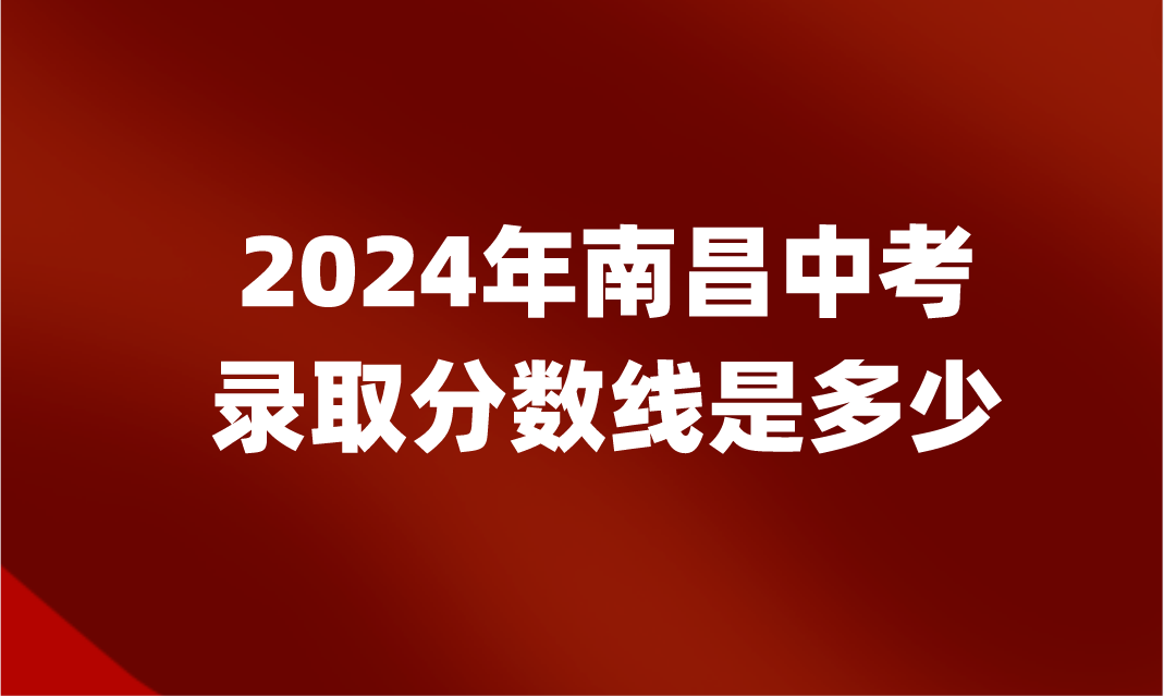江西中考錄取分?jǐn)?shù)線