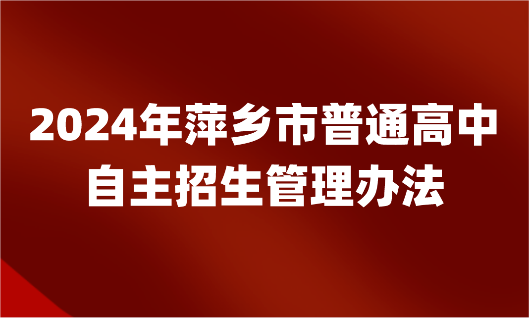 江西萍鄉(xiāng)市普通高中自主招生管理辦法