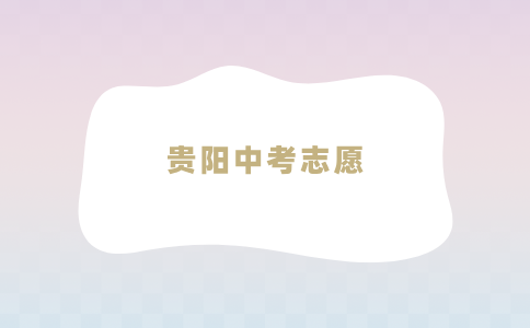 貴陽中考志愿