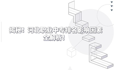 揭秘！河北職業(yè)中專排名影響因素全解析！