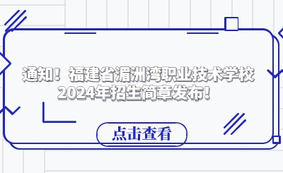 通知！福建省湄洲灣職業(yè)技術(shù)學(xué)校2024年招生簡章發(fā)布！