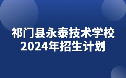 祁門縣永泰技術學校