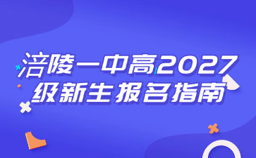 涪陵一中高2027級新生報名指南