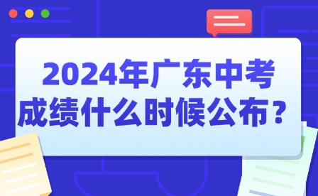 2024年廣東中考成績(jī)什么時(shí)候公布?附全科真題及答案