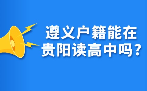 貴陽讀高中