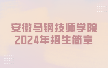 安徽馬鋼技師學院
