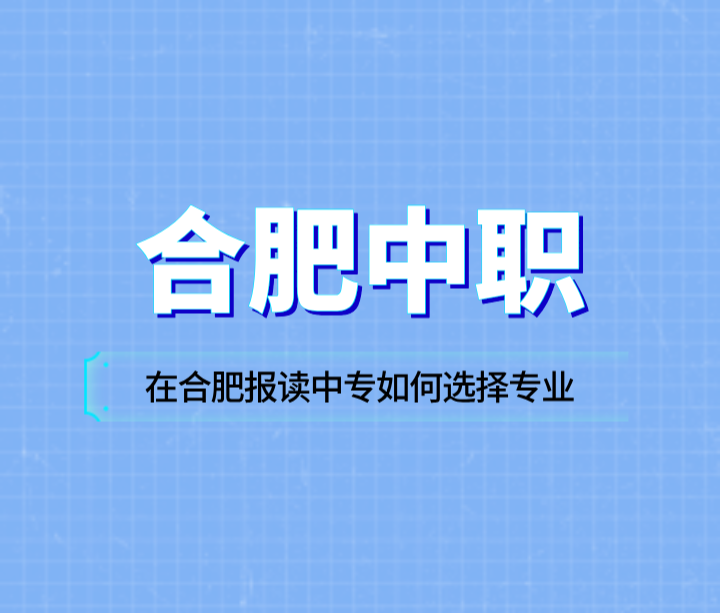 在合肥報讀中專如何選擇專業(yè)？