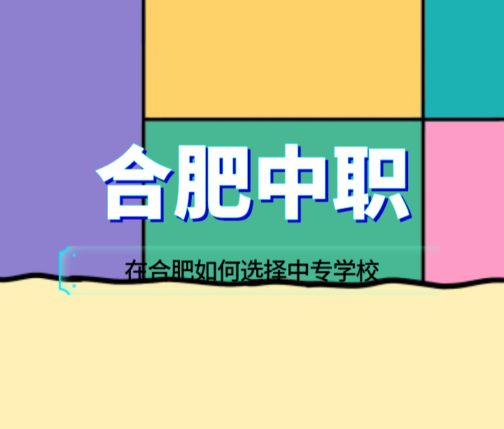 在合肥如何選擇中專學(xué)校？