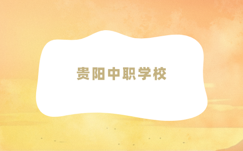貴陽(yáng)中職學(xué)校
