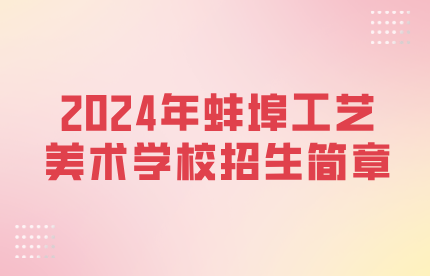 蚌埠工藝美術(shù)學(xué)校招生簡章