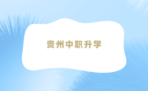 貴州中職升學(xué)