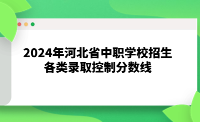 2024年河北省中職學(xué)校招生各類(lèi)錄取控制分?jǐn)?shù)線(xiàn).png