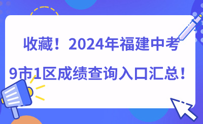 收藏！2024年福建中考9市1區(qū)成績查詢入口匯總！