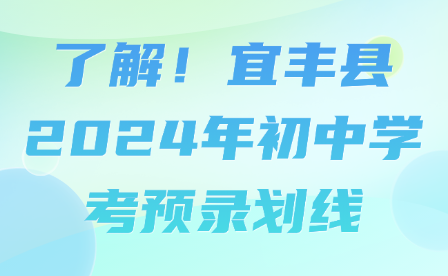 了解！宜豐縣2024年初中學(xué)考預(yù)錄劃線
