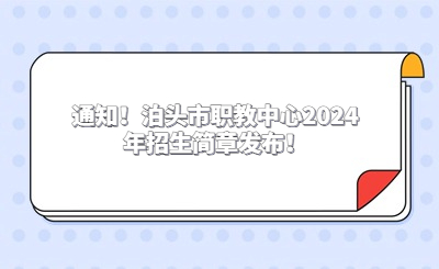 通知！泊頭市職教中心2024年招生簡章發(fā)布！