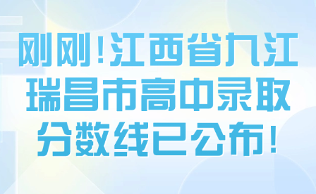 剛剛!江西省九江瑞昌市高中錄取分?jǐn)?shù)線已公布!