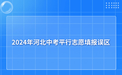 2024年河北中考平行志愿填報(bào)誤區(qū)