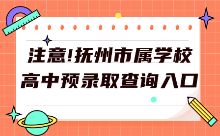 注意!撫州市屬學校高中預錄取查詢?nèi)肟? width=