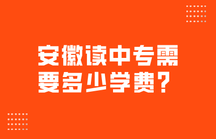 中專需要多少學(xué)費(fèi)