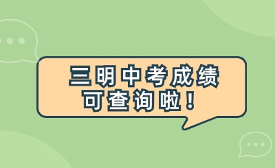 7月8日下午5:00!三明中考成績可查詢啦!附成績查詢?nèi)肟? width=