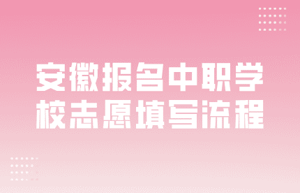 安徽中職志愿填寫(xiě)流程