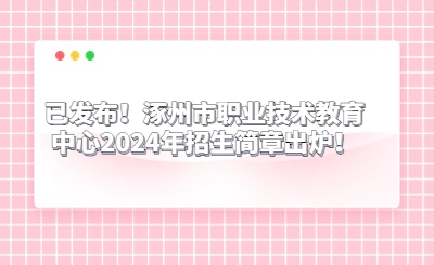 已發(fā)布！涿州市職業(yè)技術(shù)教育中心2024年招生簡章出爐！
