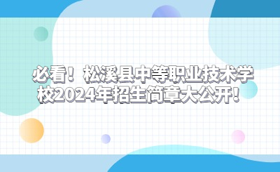 必看！松溪縣中等職業(yè)技術(shù)學校2024年招生簡章大公開！