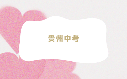 貴州中考