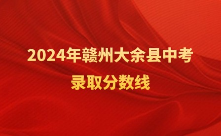 2024年贛州大余縣中考錄取分數(shù)線