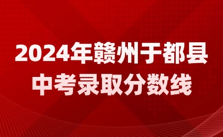 2024年贛州于都縣中考錄取分?jǐn)?shù)線