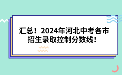 匯總！2024年河北中考各市招生錄取控制分數(shù)線！.png