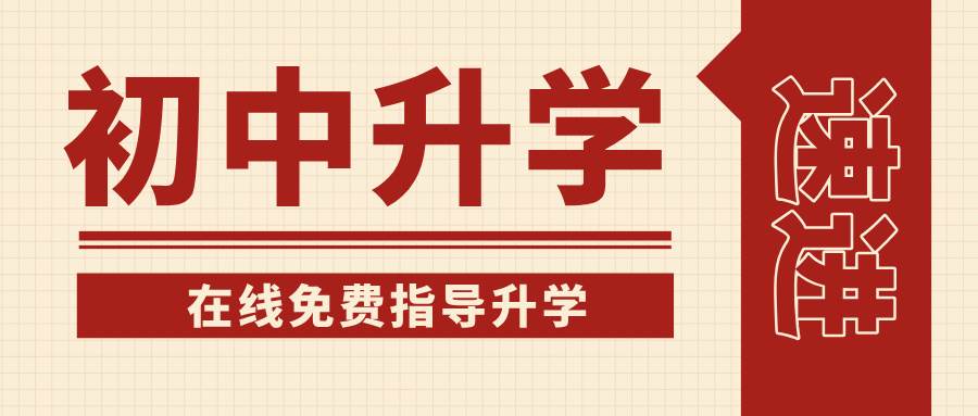 廣西初中升學(xué)交流群，在線免費(fèi)指導(dǎo)升學(xué)