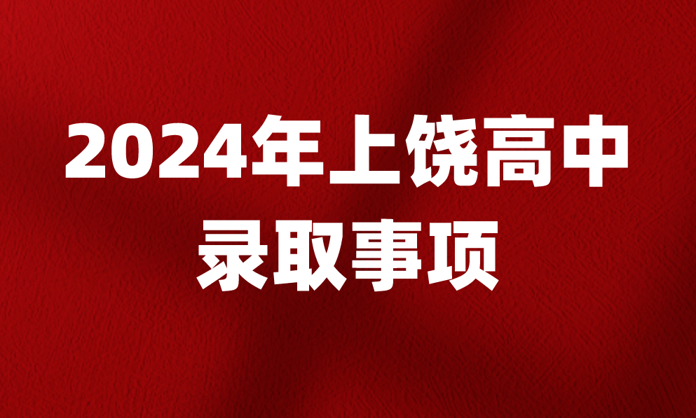 江西上饒高中錄取事項有哪些