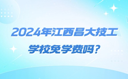 2024年江西昌大技工學(xué)校免學(xué)費(fèi)嗎?資助政策有哪些?