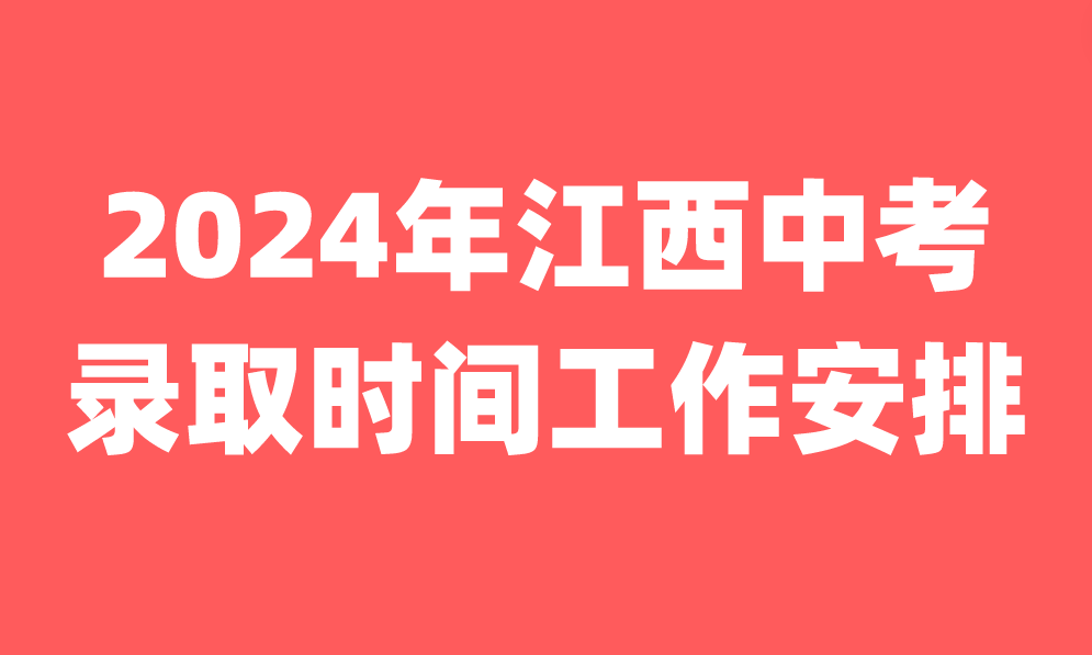 江西中考錄取時(shí)間