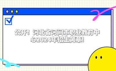 公開！河北省河間市職業(yè)教育中心2024年招生簡章!