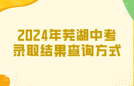 2024年蕪湖中考錄取結(jié)果