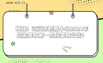 揭曉！河間市職教中心2024年招生錄取第一階段錄取公告！