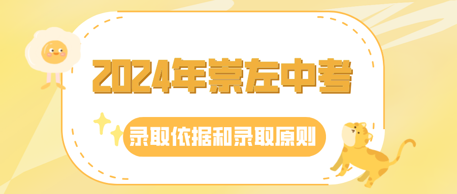 2024年崇左中考錄取依據(jù)和錄取原則