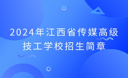 2024年江西省傳媒高級技工學(xué)校招生簡章