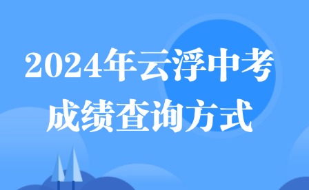 2024年云浮中考成績查詢方式