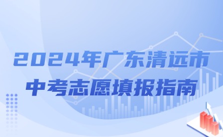 2024年廣東清遠(yuǎn)市中考志愿填報(bào)指南