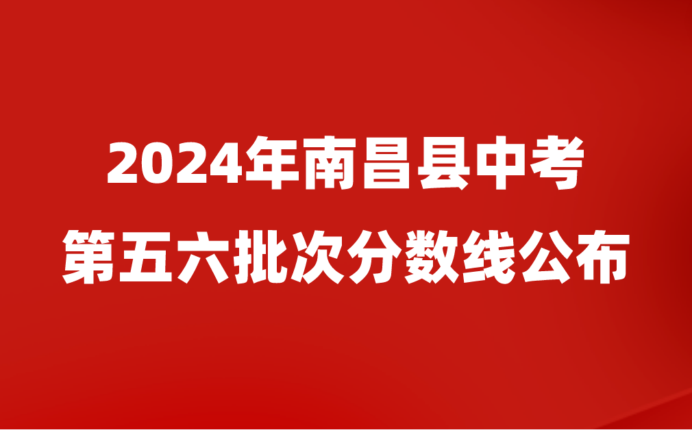 南昌中考分數(shù)線