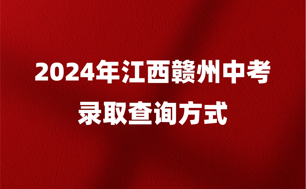 江西中考錄取查詢