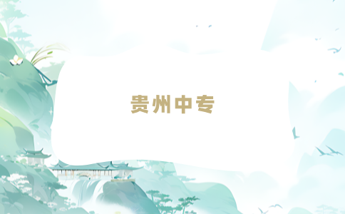 貴州中專