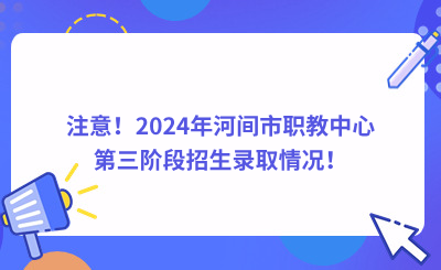 注意！2024年河間市職教中心第三階段招生錄取情況！