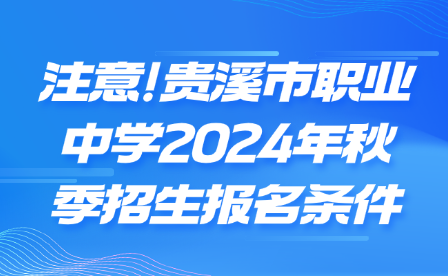 注意!貴溪市職業(yè)中學(xué)2024年秋季招生報(bào)名條件注意!貴溪市職業(yè)中學(xué)2024年秋季招生報(bào)名條件