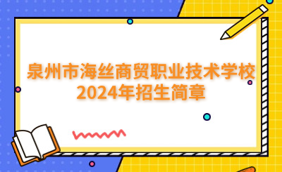 泉州市海絲商貿(mào)職業(yè)技術(shù)學(xué)校2024年招生簡(jiǎn)章